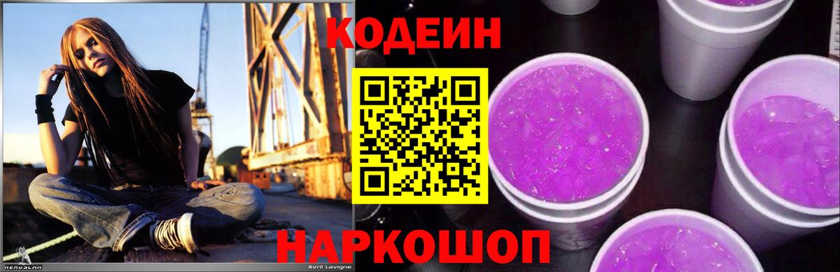 Codein напиток Lean (лин) Ржев